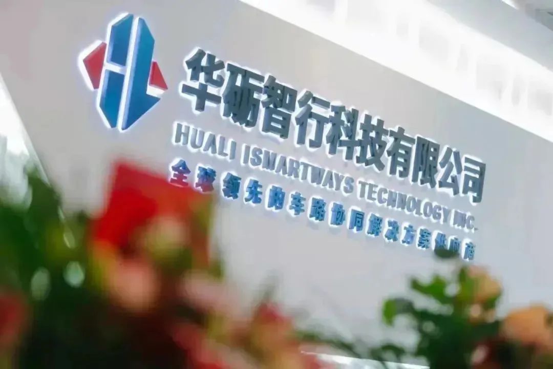 全国仅8家！武汉经开区华砺智行荣登“2023车路协同优秀服务提供商”榜单